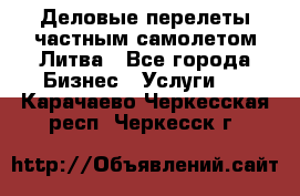 Деловые перелеты частным самолетом Литва - Все города Бизнес » Услуги   . Карачаево-Черкесская респ.,Черкесск г.